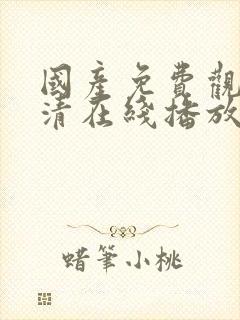 国产免费观看高清在线播放