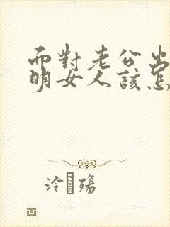 面对老公出轨聪明女人该怎么做