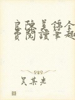 良陈美锦全文免费阅读笔趣阁