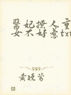 医妃撩人重生嫡女不好惹txt免费下载