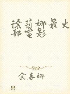 徐莉娜最火的三部电影