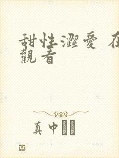 甜性涩爱 在线观看