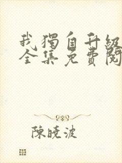 我独自升级漫画全集免费阅读下拉式