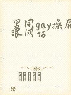 男同gay操屁眼网站
