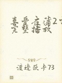 喜爱夜蒲2电影完整播放