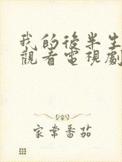 我的后半生免费观看电视剧2025