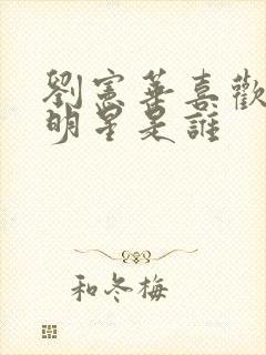 刘宪华喜欢的女明星是谁封面