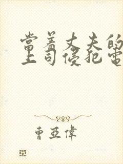 当着丈夫的面被上司侵犯电影