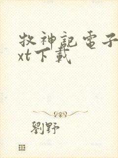 牧神记电子书txt下载