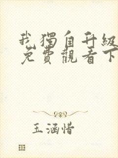 我独自升级漫画免费观看下拉式奇妙