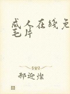 成人在线免费看毛片