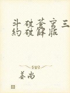 斗破苍穹三年之约破解版