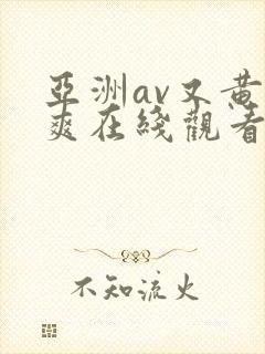 亚洲av又黄又爽在线观看封面