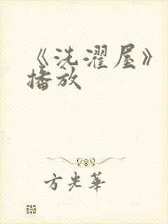 《洗濯屋》在线播放