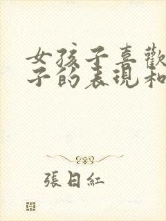 女孩子喜欢男孩子的表现和暗示行为封面