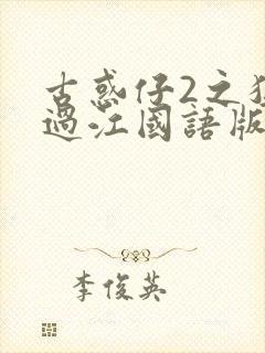 古惑仔2之猛龙过江国语版高清