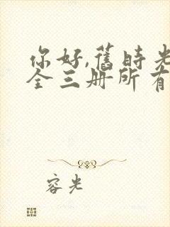 你好,旧时光:全三册所有章节