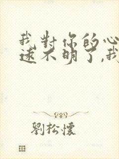 我对你的心你永远不明了,我对你的爱封面