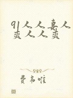 91人人妻人人爽人人爽封面