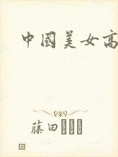 中国美女高潮