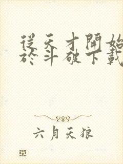 从天才开始无敌于斗破下载txt八零电子书封面