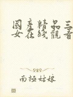 国产精品三级美女在线观看封面
