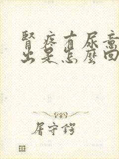 肾疼有尿意尿不出是怎么回事