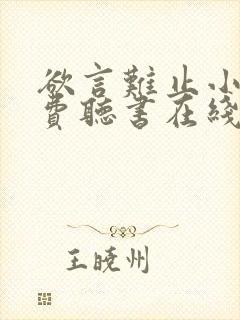 欲言难止小说免费听书在线