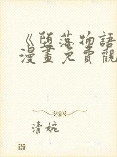 《堕落物语2》漫画免费观看全集下拉