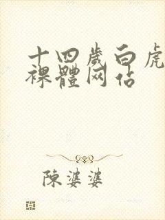 十四岁白虎萝莉裸体网站