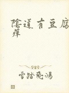 阴道有豆腐渣很痒