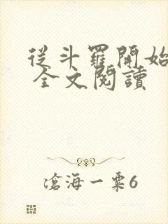 从斗罗开始打卡 全文阅读