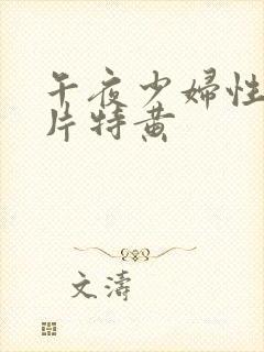 午夜少妇性色淫片特黄