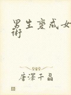 男生变成女性手术