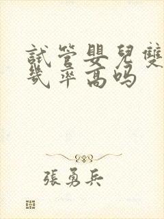 试管婴儿双胞胎几率高吗封面