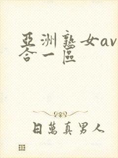 亚洲熟女av综合一区