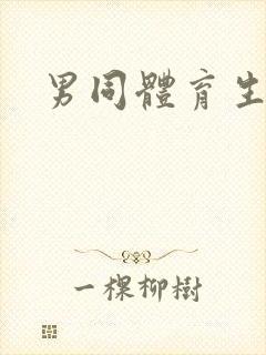 男同体育生腹肌