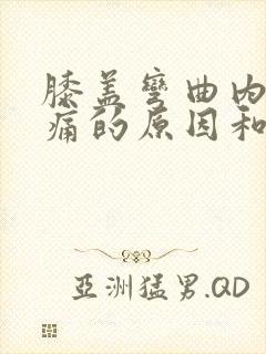 膝盖弯曲内侧疼痛的原因和治疗方法