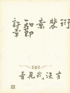 许知意裴珩最新章节