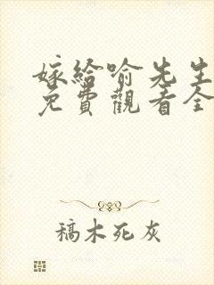 嫁给喻先生短剧免费观看全集