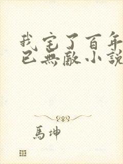 我宅了百年出门已无敌小说全文阅读