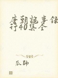 唐朝诡事录之西行40集全