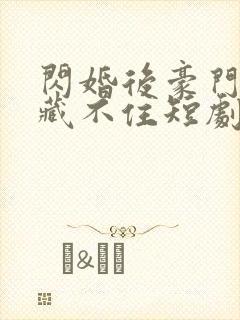 闪婚后豪门老公藏不住短剧