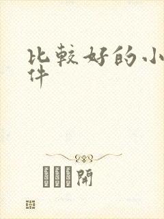 比较好的小说软件