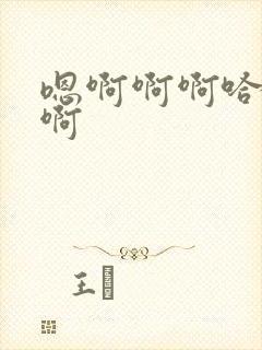 嗯啊啊啊哈啊哈啊