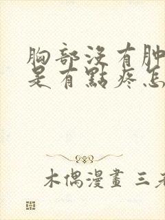 胸部没有肿块但是有点疼怎么回事