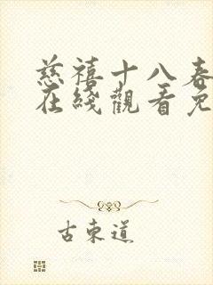 慈禧十八春高清在线观看免费播放