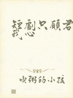 短剧只愿君心向我心