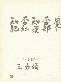 知否知否应是绿肥红瘦那个年代的故事