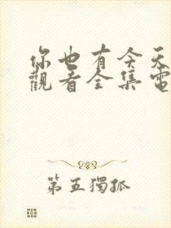 你也有今天免费观看全集电视剧40集